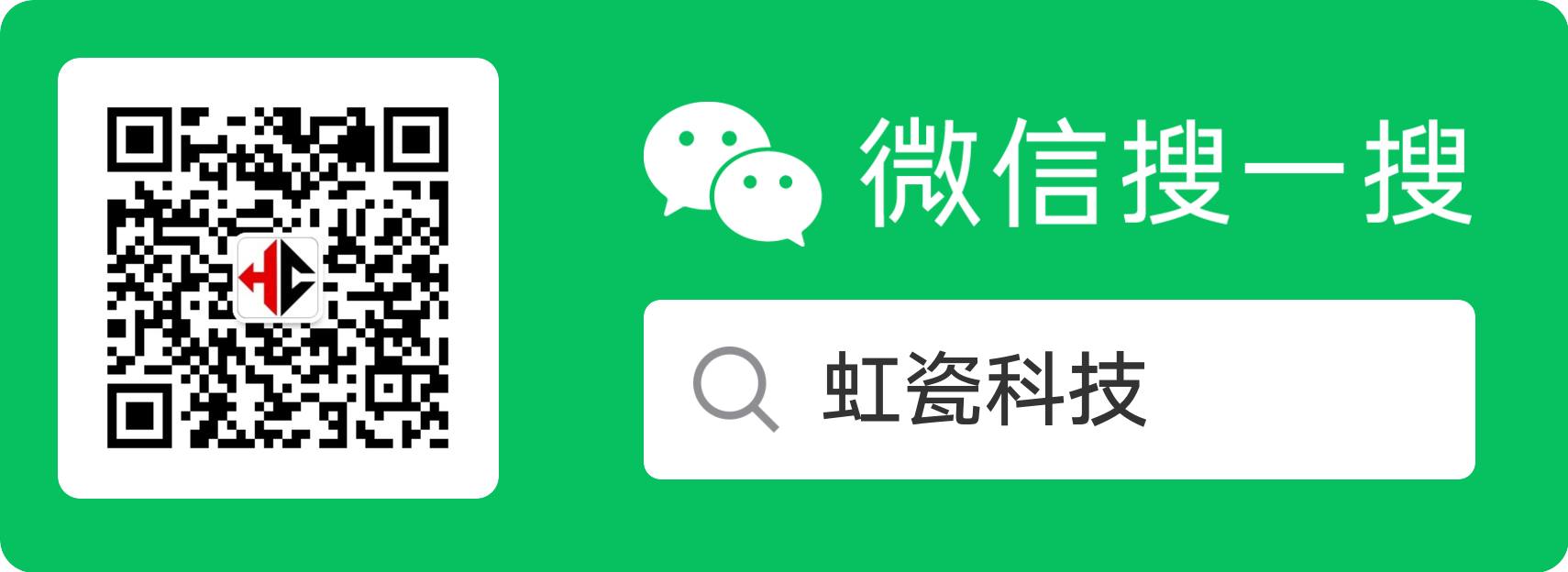 虹瓷科技微信公眾號